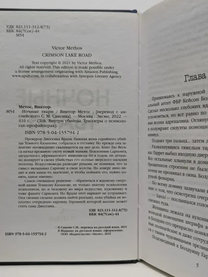 Tok. Внутри убийцы. Триллеры о психологах-профайлерах. Ночные твари
