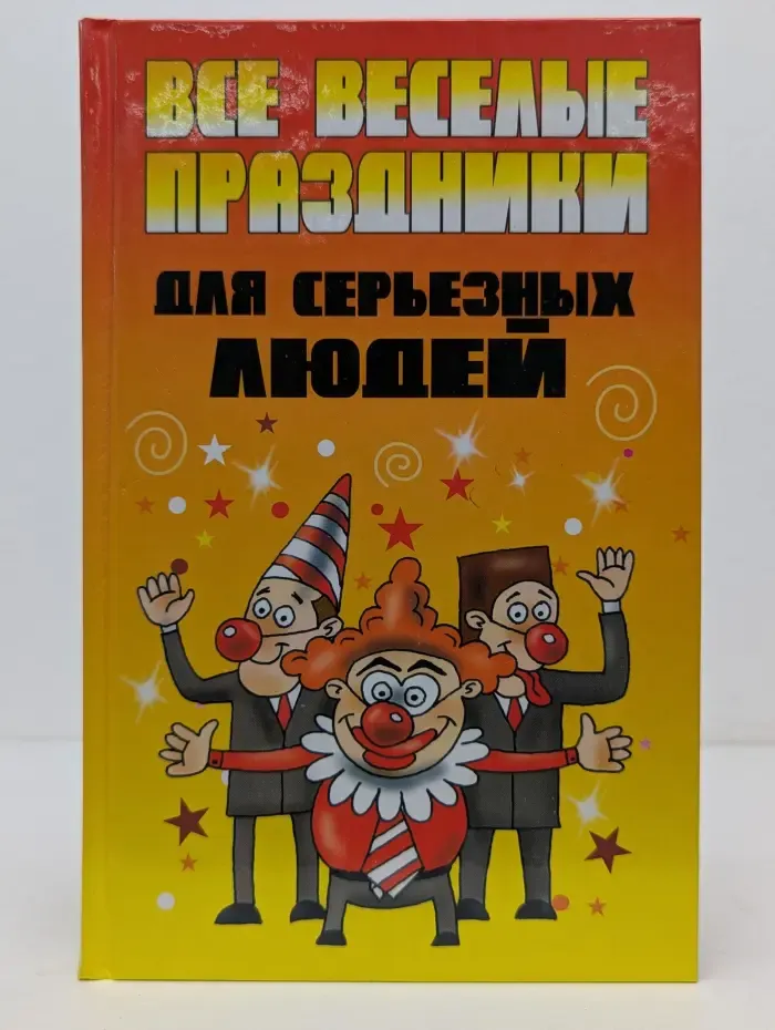 Все веселые праздники для серьезных людей