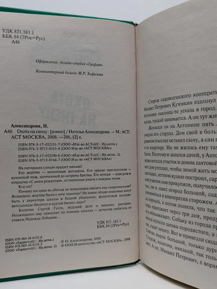 Иронический детектив. Охота на гиену