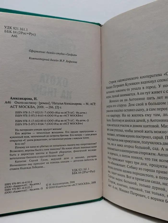 Иронический детектив. Охота на гиену