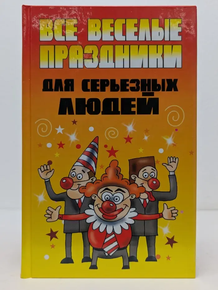 Все веселые праздники для серьезных людей