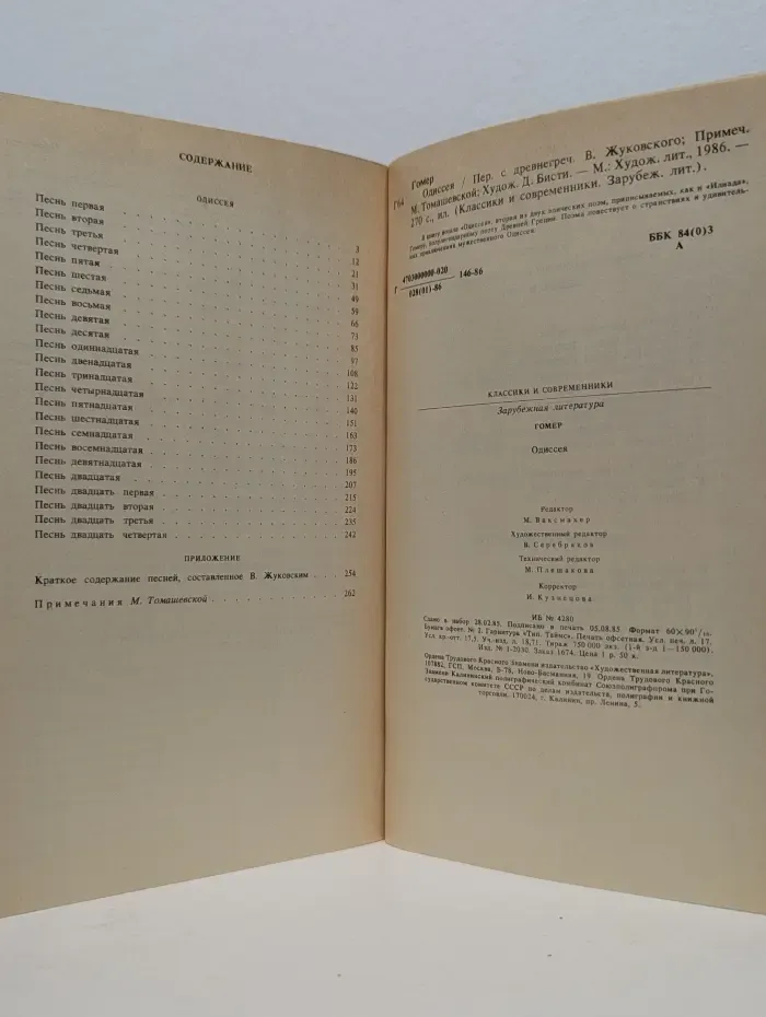 Классики и современники. Одиссея