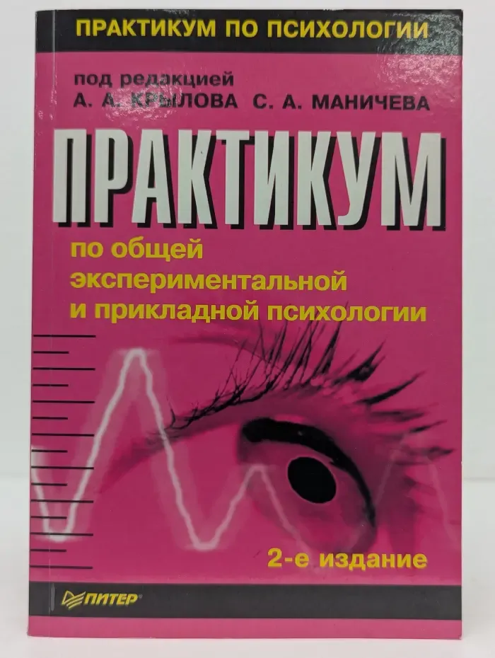 Практикум по психологии. Практикум по общей, экспериментальной и прикладной психологии