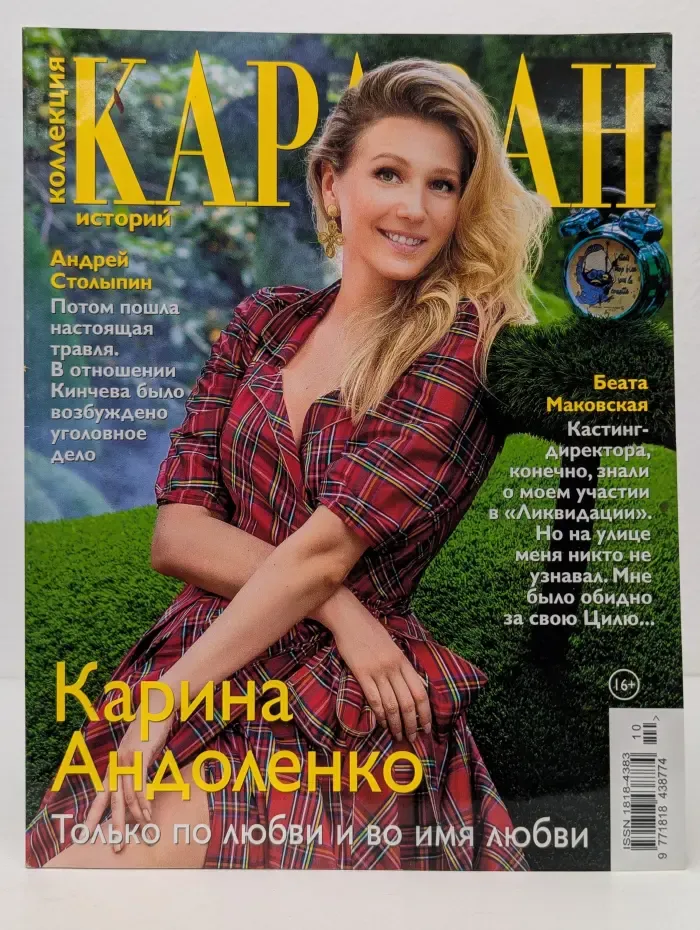 Караван историй. Выпуск № 10/2021