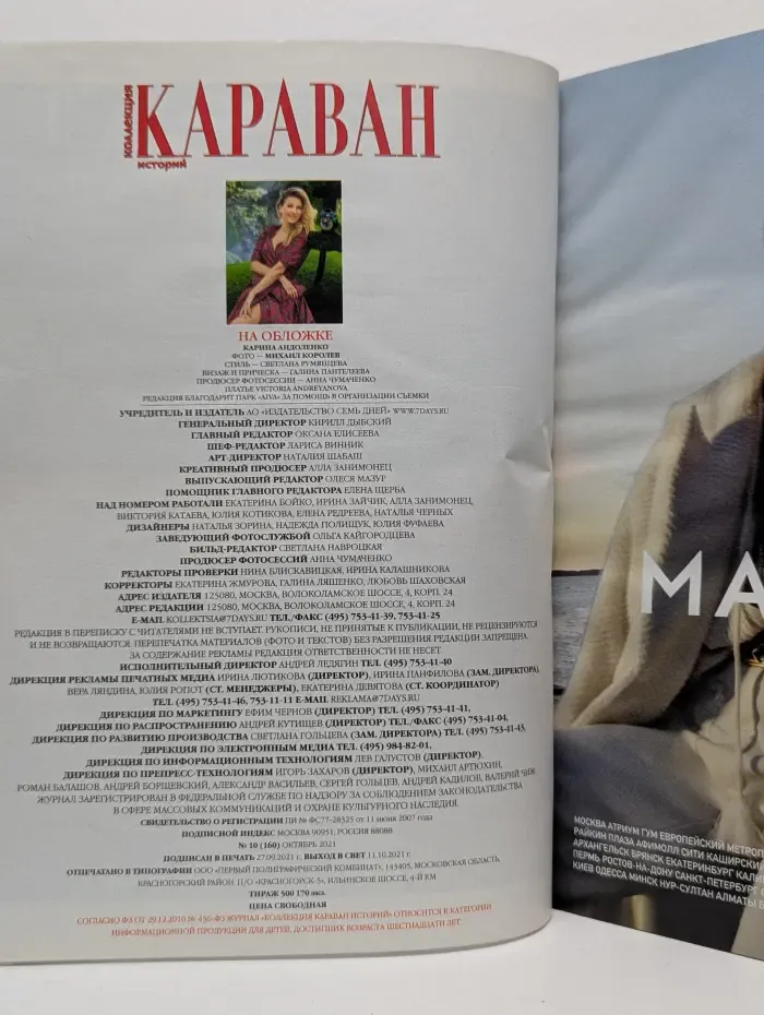 Караван историй. Выпуск № 10/2021
