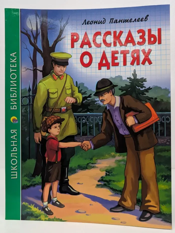 Школьная библиотека. Рассказы о детях