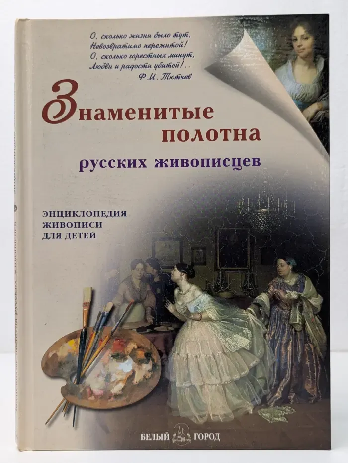 Энциклопедия живописи для детей. Знаменитые полотна русских живописцев
