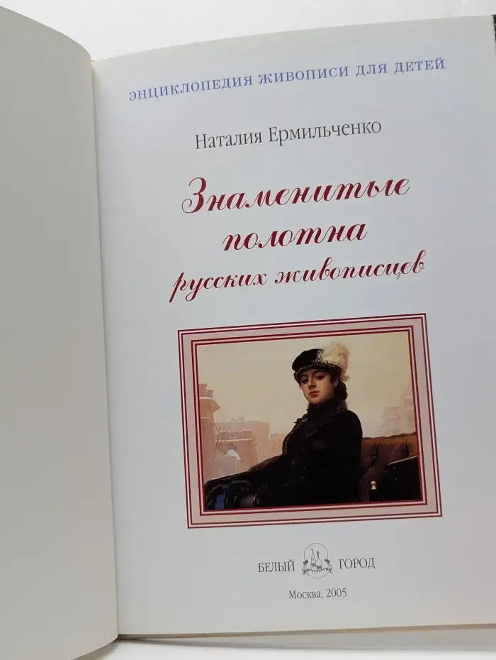 Энциклопедия живописи для детей. Знаменитые полотна русских живописцев