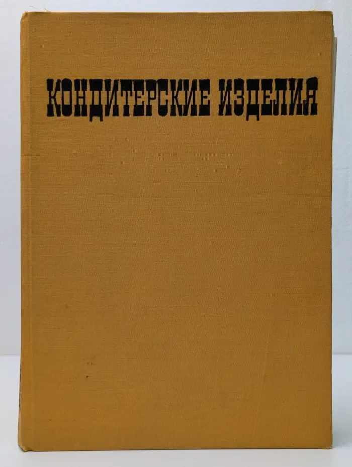 Кондитерские изделия