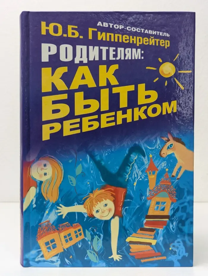 Родителям. Как быть ребенком. Хрестоматия