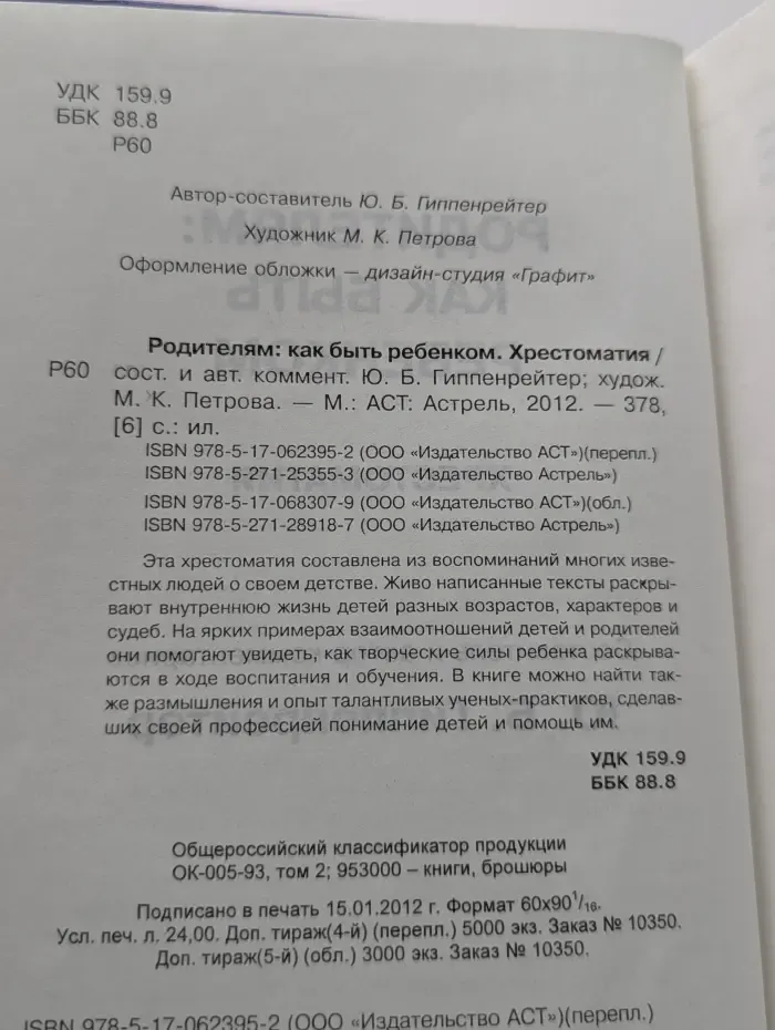 Родителям. Как быть ребенком. Хрестоматия