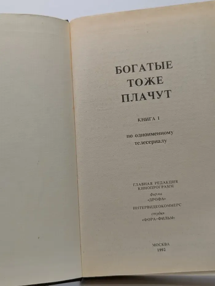 Богатые тоже плачут. Книга 1