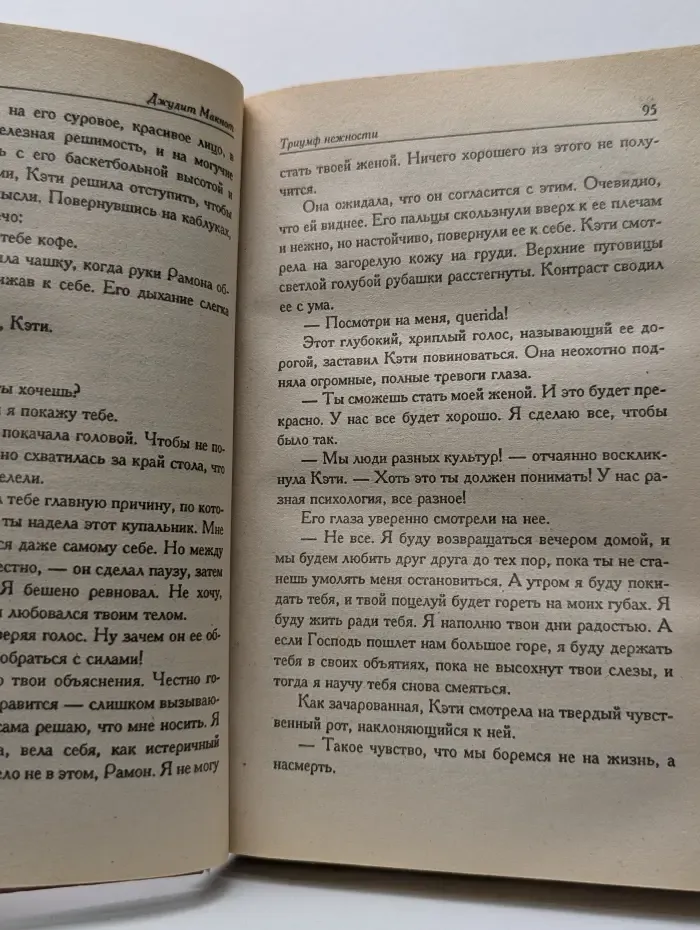 Страсть. Триумф нежности