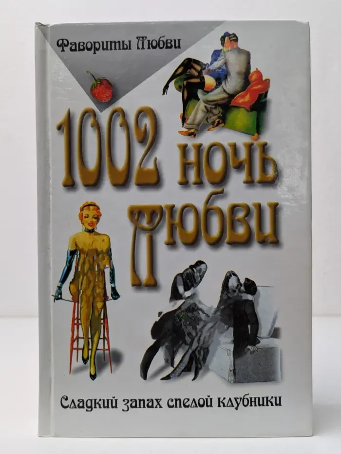 1002 ночь любви. Сладкий запах спелой клубники