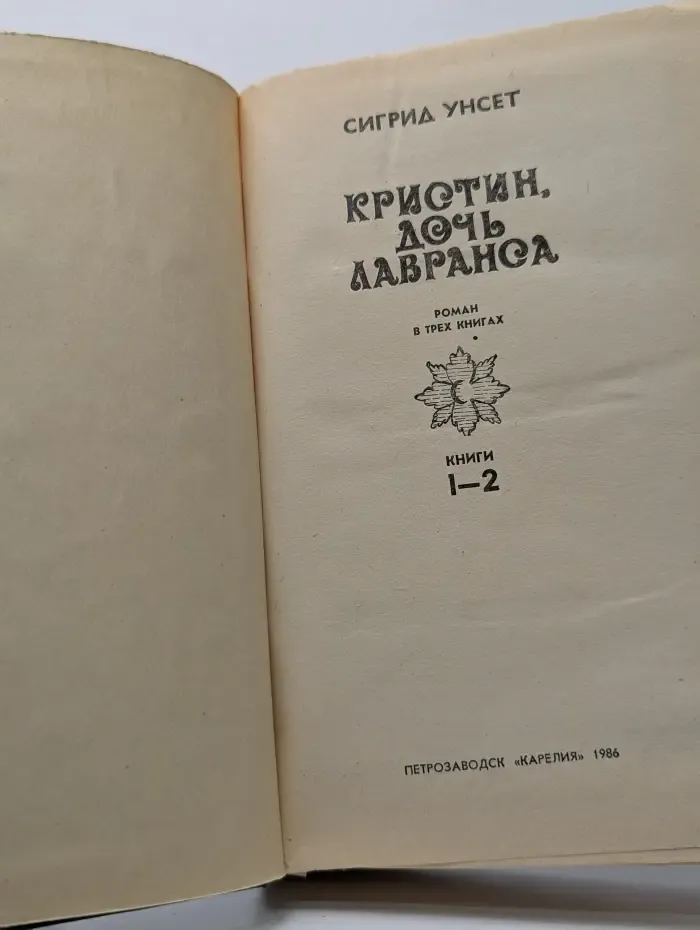 Кристин, дочь Лавранса. Книги 1-2