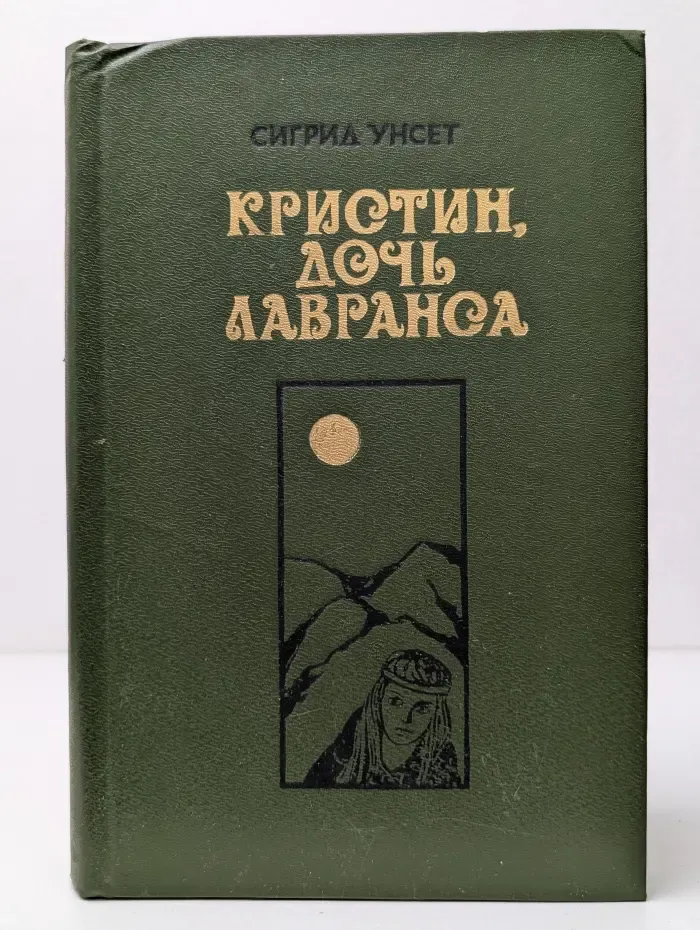 Кристин, дочь Лавранса. Книги 1-2
