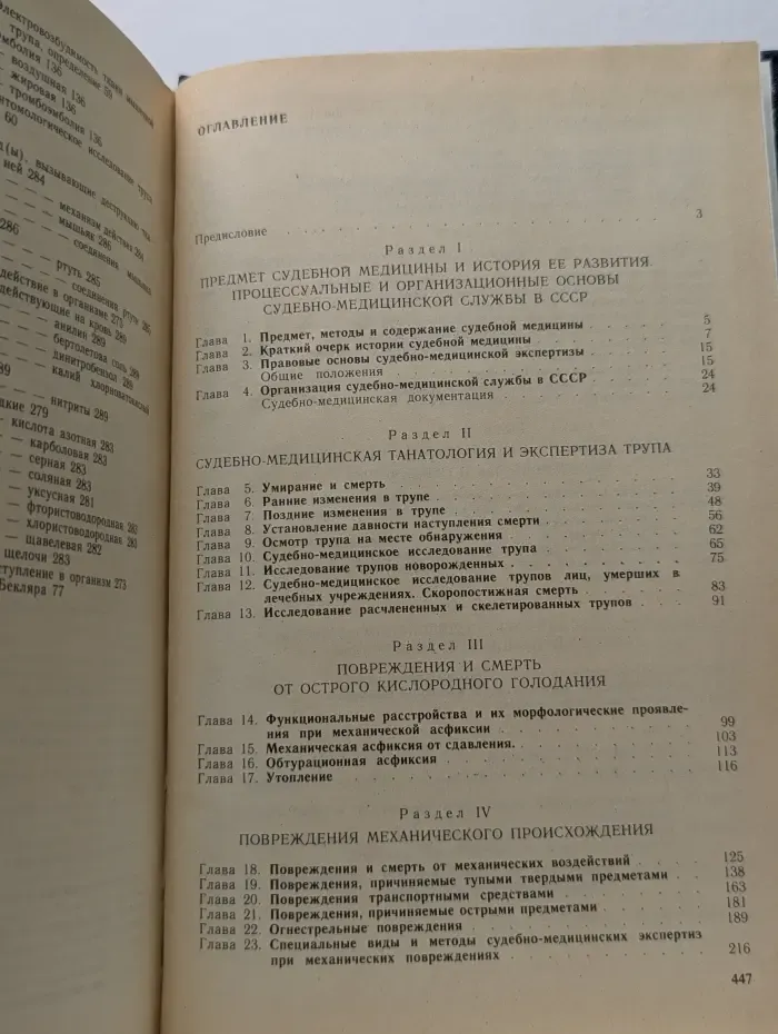 Судебная медицина