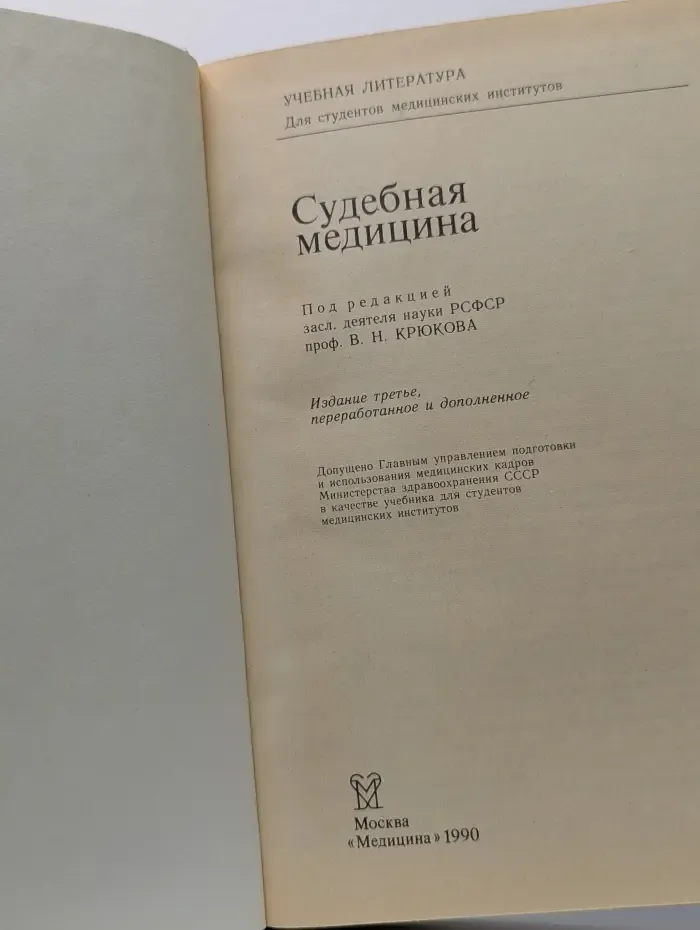 Судебная медицина