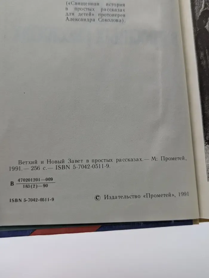 Ветхий и новый завет в простых рассказах