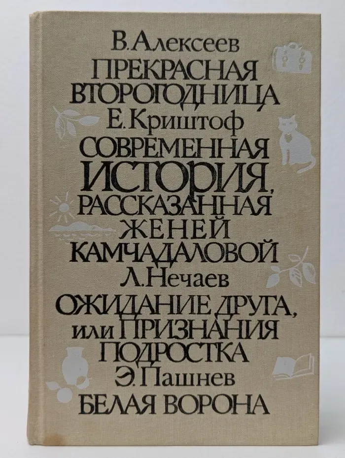 Школьные годы. Прекрасная второгодница. Современная история. Ожидание друга. Белая ворона