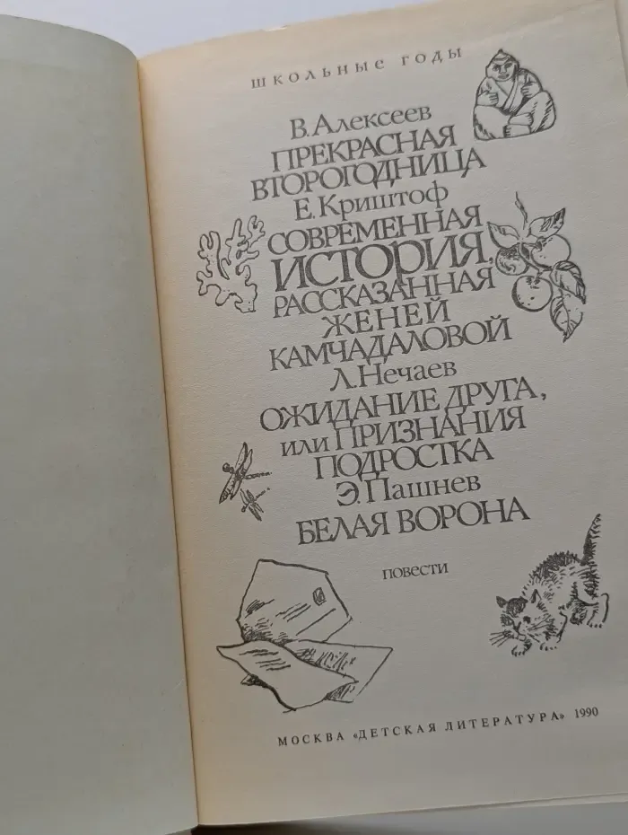 Школьные годы. Прекрасная второгодница. Современная история. Ожидание друга. Белая ворона