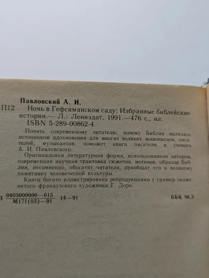 Ночь в Гефсиманском саду. Избранные библейские истории