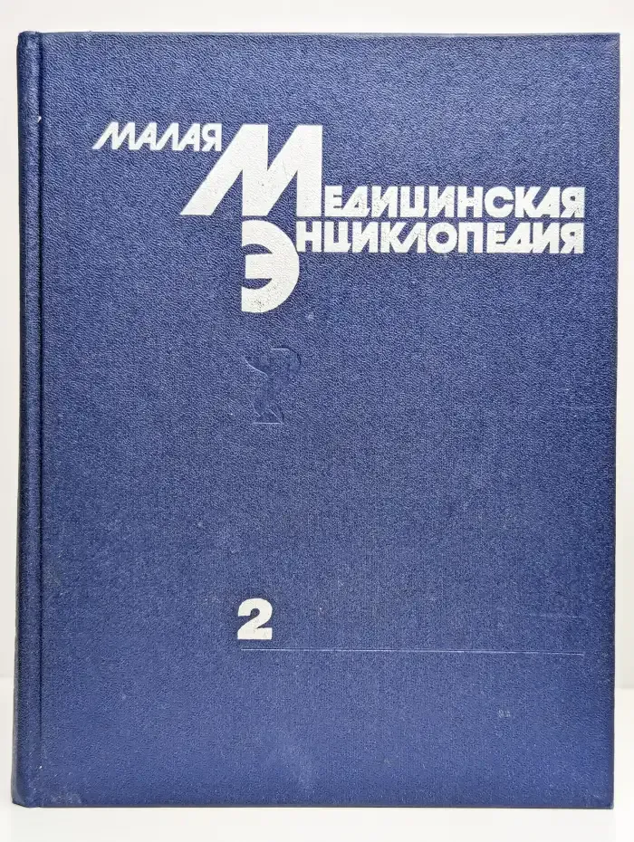 Малая медицинская энциклопедия. В шести томах. Том 2