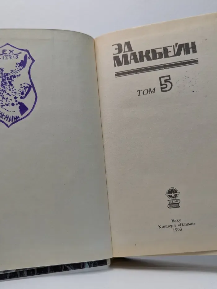 Библиотека приключений. Эд Макбейн. Детективные романы в 8 томах. Том 5