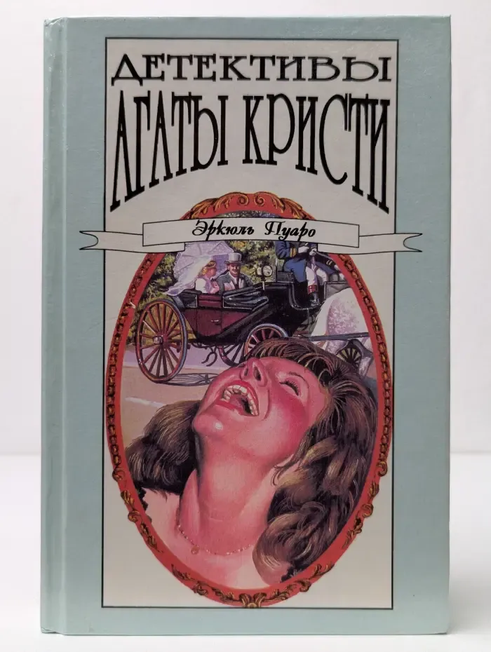 Детективы Агаты Кристи. Том 5. Эркюль Пуаро