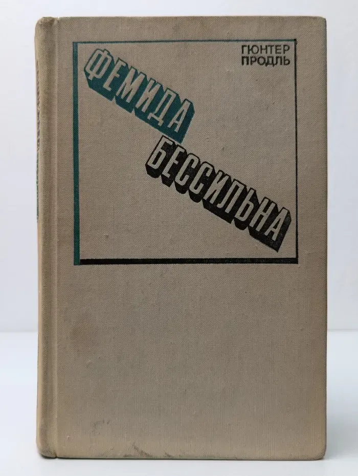 Фемида бессильна