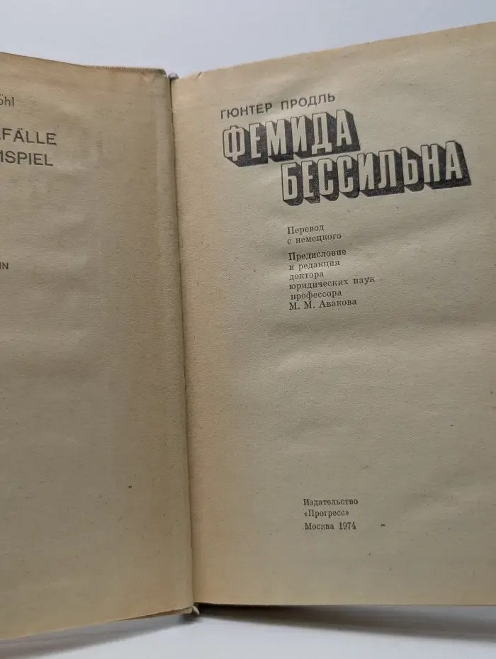 Фемида бессильна