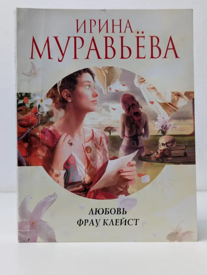 Высокий стиль. Любовь фрау Клейст