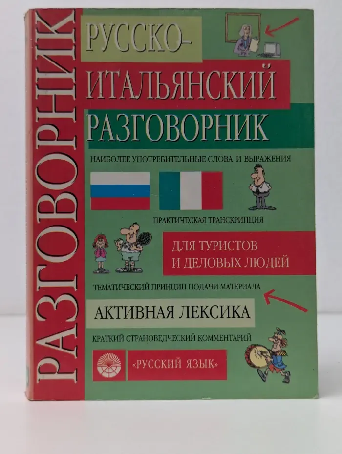 Русско-итальянский разговорник
