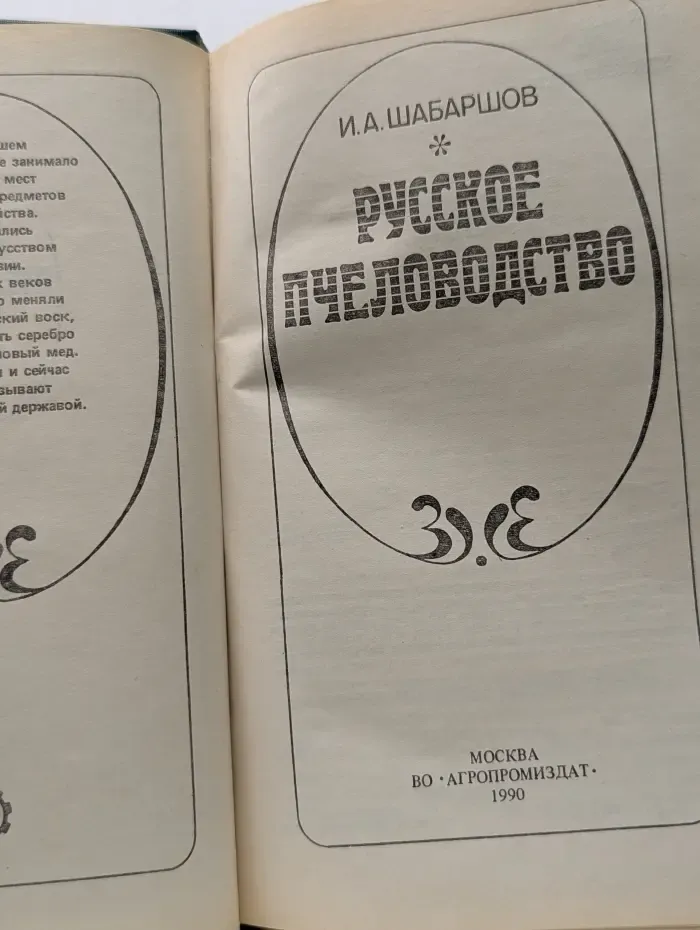 Русское пчеловодство
