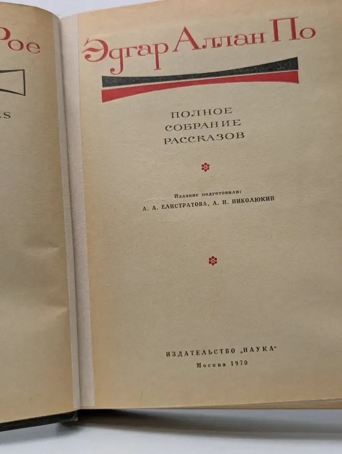 Литературные памятники. Э. А. По. Полное собрание рассказов