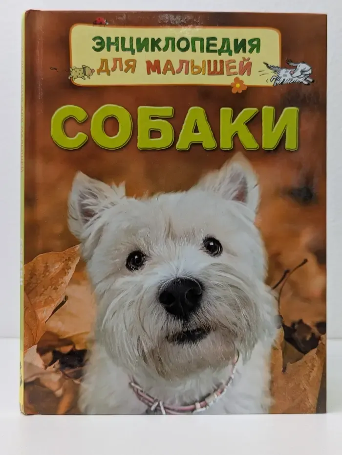 Энциклопедия для малышей. Собаки