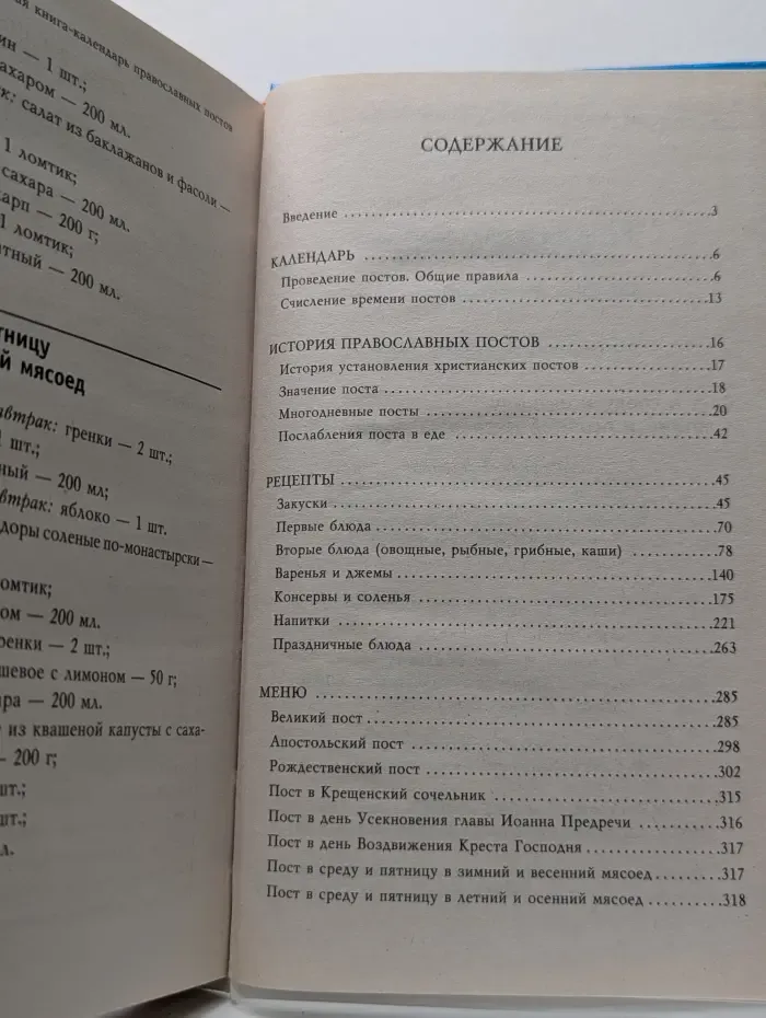 Кулинарная книга-календарь православных постов. Календарь, история, рецепты, меню