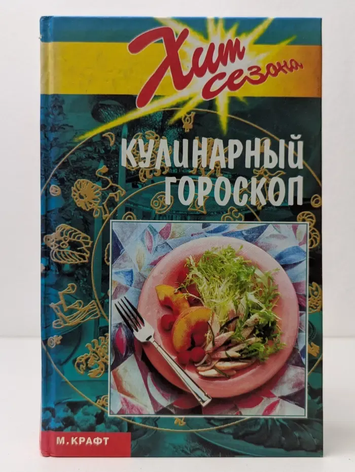 Хит сезона. Кулинарный гороскоп