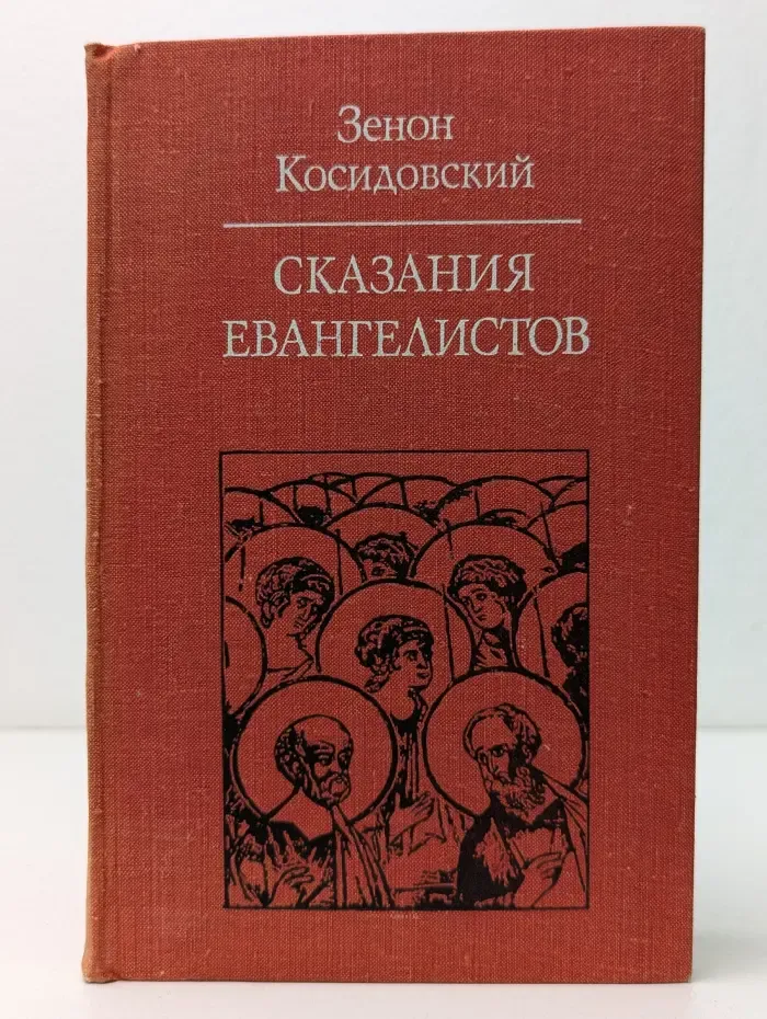 Сказания Евангелистов