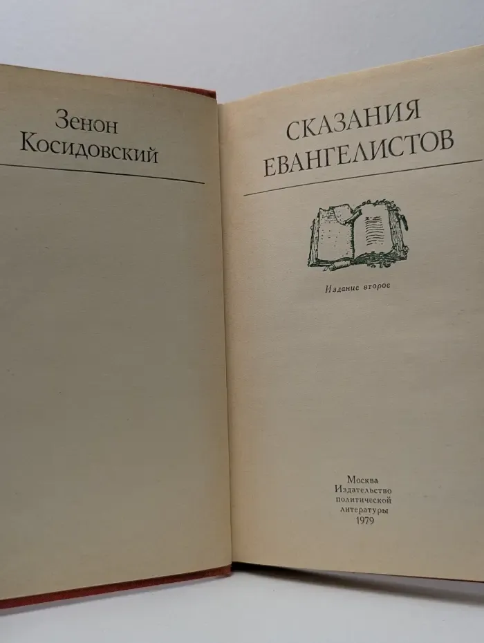 Сказания Евангелистов