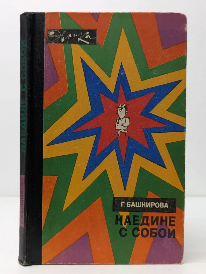 Эврика. Наедине с собой