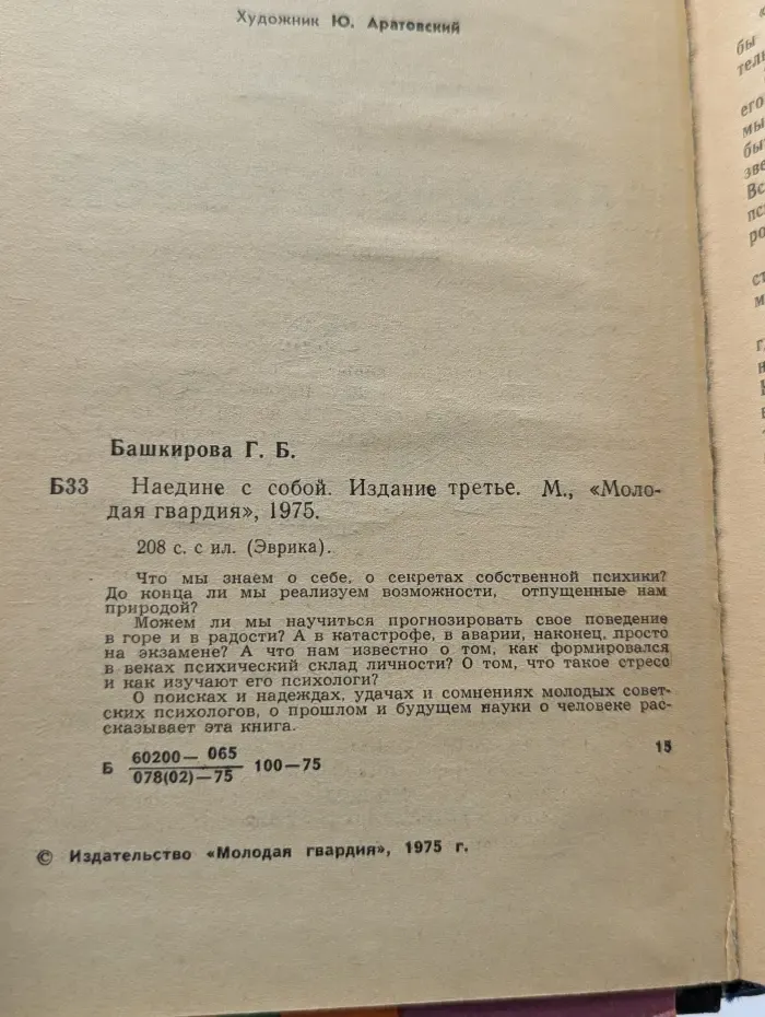 Эврика. Наедине с собой