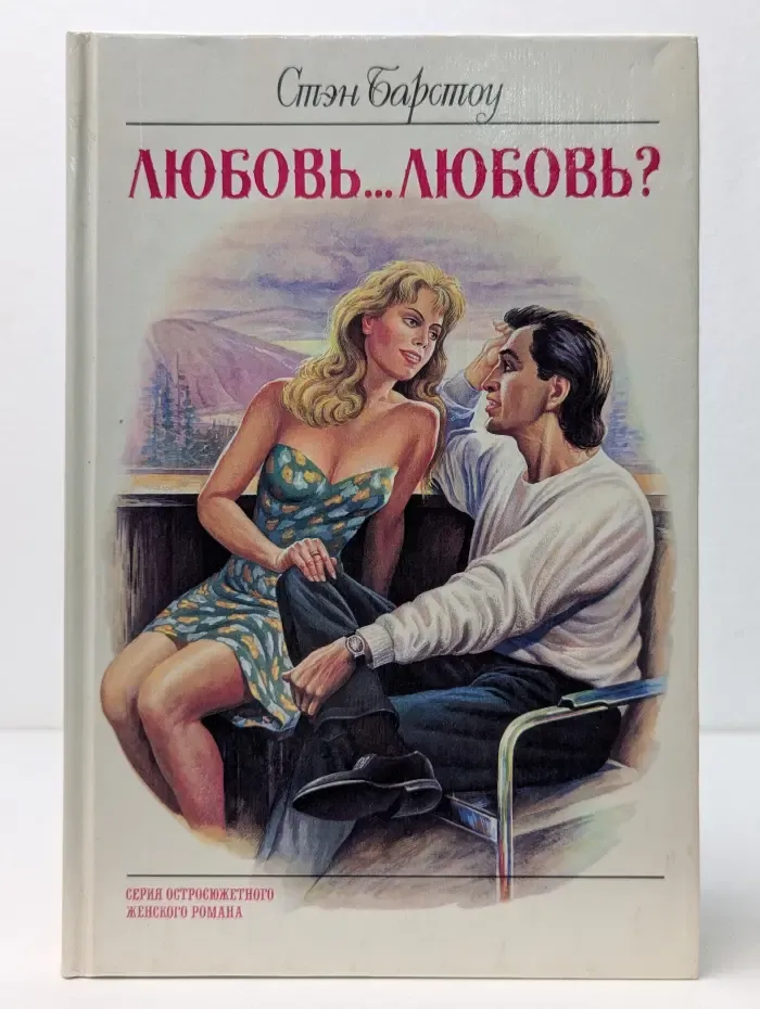 Серия остросюжетного женского романа. Любовь... любовь? Завтра поговорим