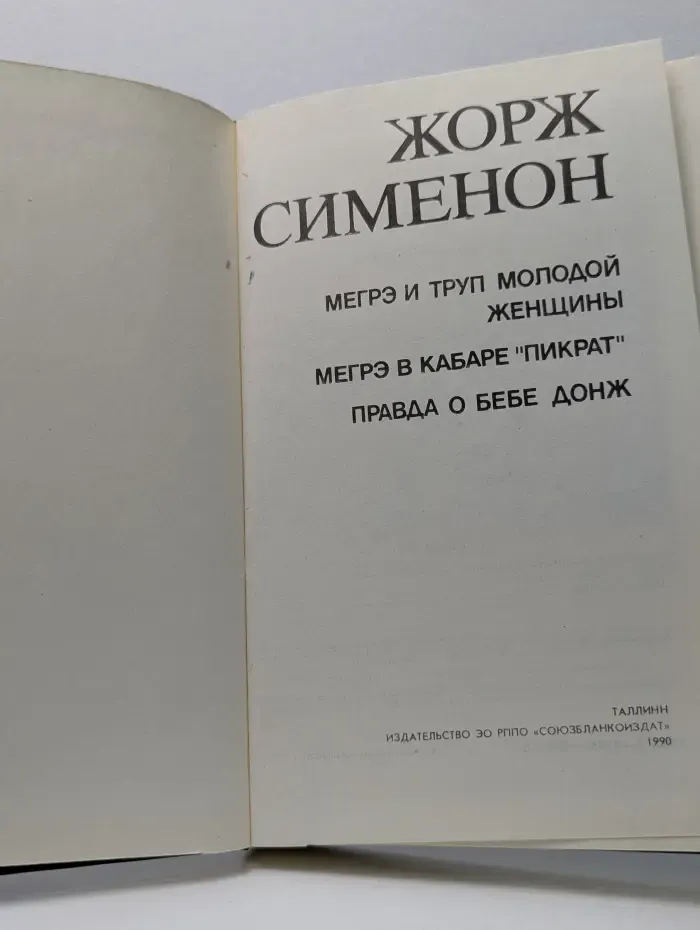 Мегрэ и труп молодой женщины. Мегрэ в кабаре "Пикрат". Правда о Бебе Донж