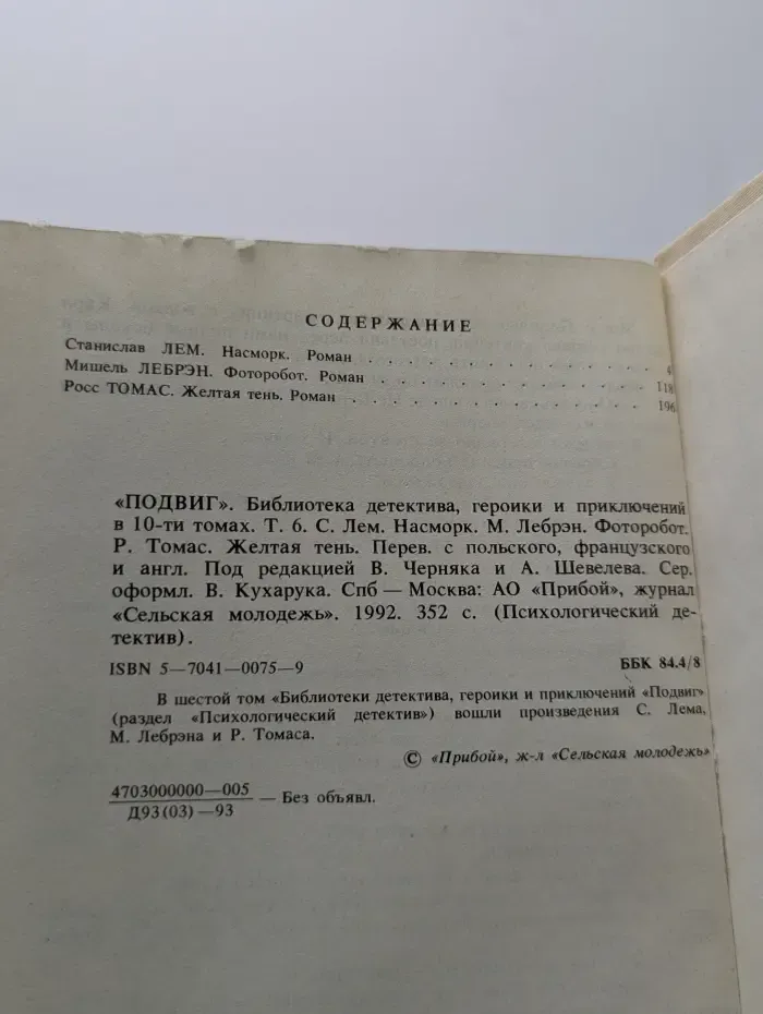 Психологический детектив. Подвиг. В 10 томах. Том 6