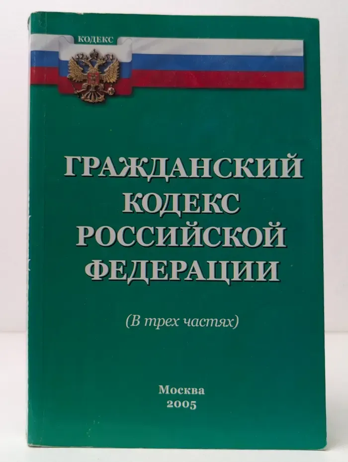 Гражданский кодекс Российской Федерации. В 3 частях