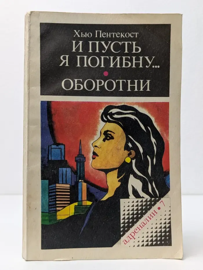 Адреналин. И пусть я погибну... Оборотни