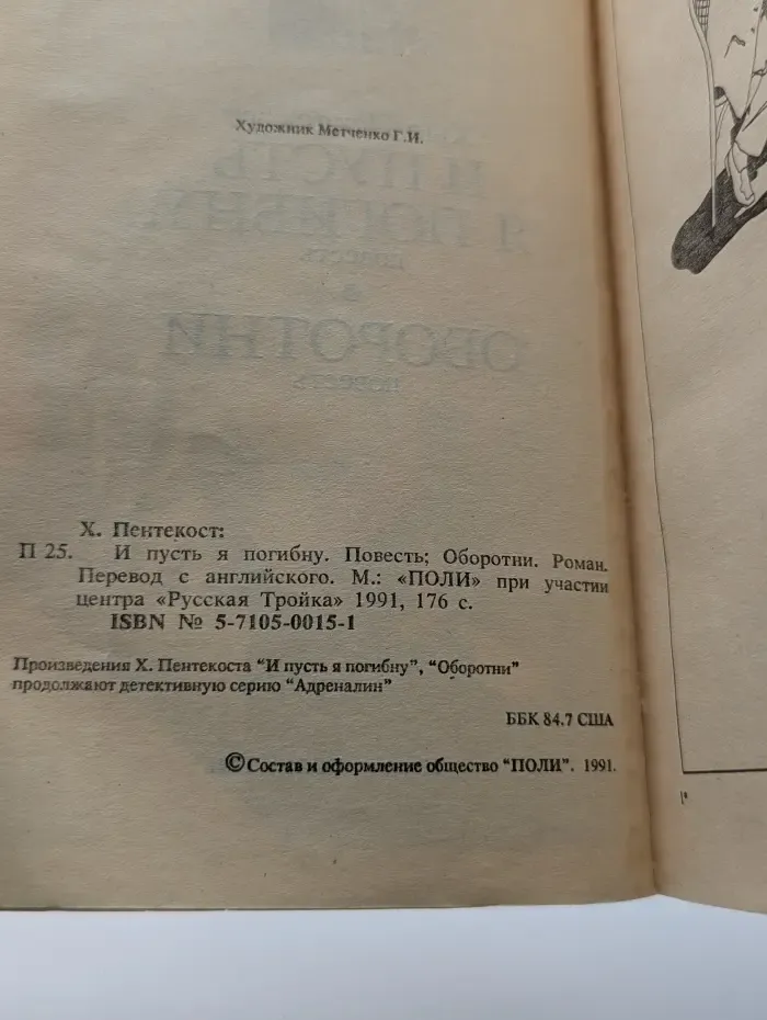 Адреналин. И пусть я погибну... Оборотни