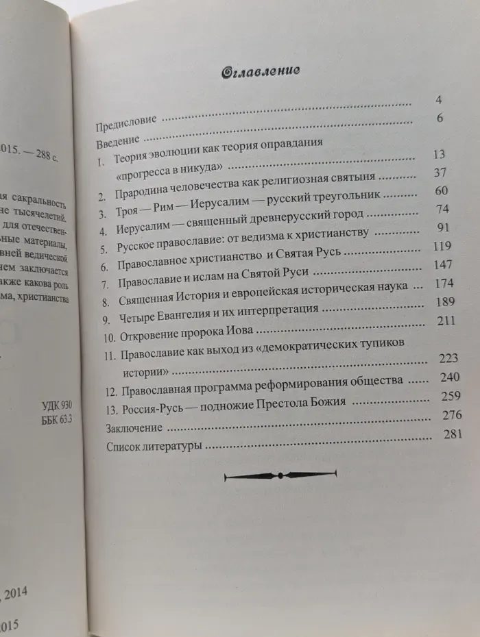 Русь сакральная