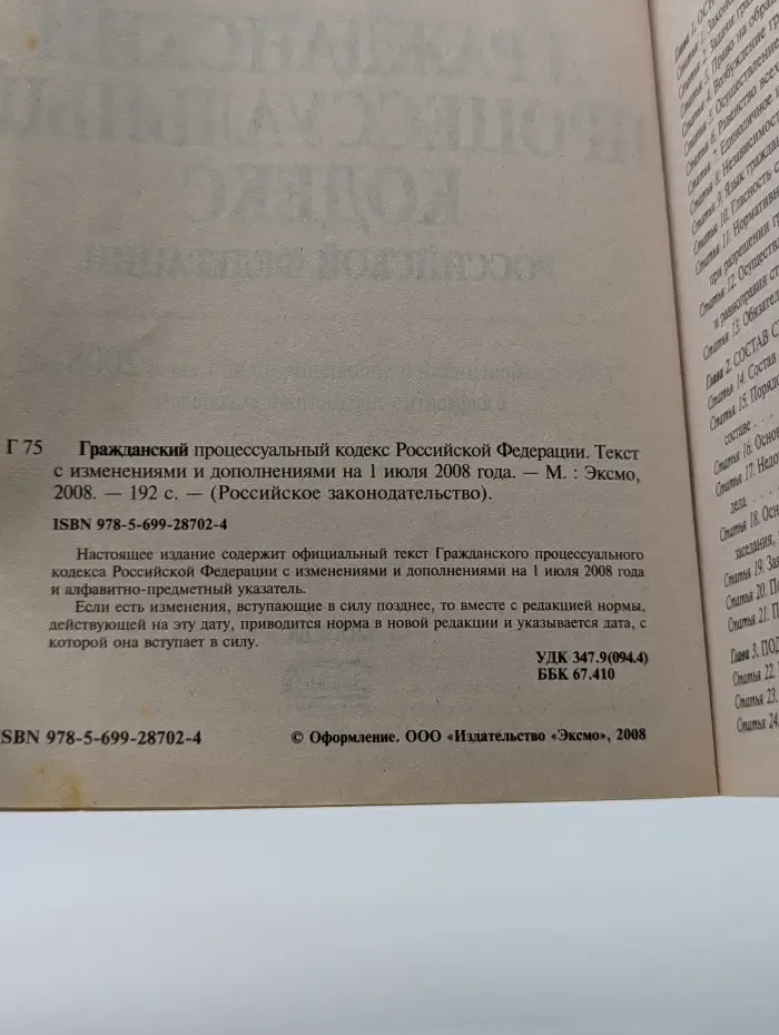 Российское законодательство. Гражданский процессуальный кодекс Российской Федерации